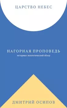 Царство Небес. Нагорная проповедь: историко-экзегетический обзор. Пособие для катехизаторов