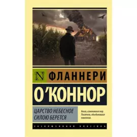 Царство Небесное силою берется