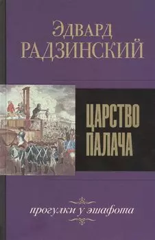 Царство палача. Прогулки у эшафота