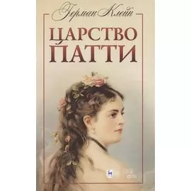 Царство Патти. Учебное пособие