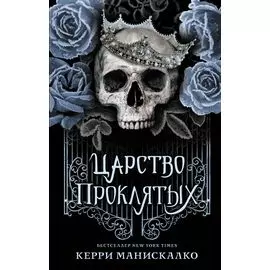 Царство проклятых