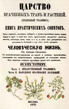 Царство врачебных трав и растений