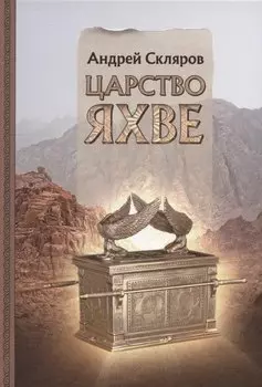 Царство Яхве