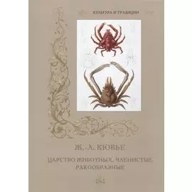 Царство животных. Членистые. Ракообразные