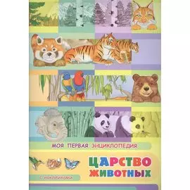 Царство животных. Моя первая энциклопедия с наклейками