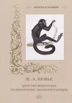 Царство животных. Позвоночные. Млекопитающие