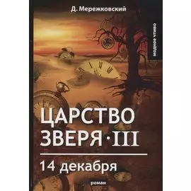 Царство зверя 3. 14 декабря: роман