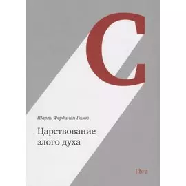 Царствование злого духа