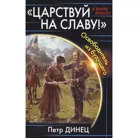 «Царствуй на славу!» Освободитель из будущего