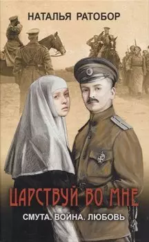 Царствуй во мне