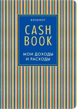 CashBook. Мои доходы и расходы, 10-е оформление
