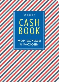 CashBook. Мои доходы и расходы, 3-е оформление