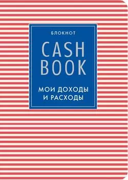 CashBook. Мои доходы и расходы, 4-е оформление