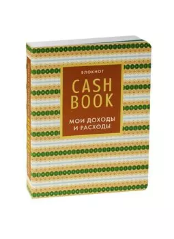 CashBook. Мои доходы и расходы. 5-е издание (7 оформление)