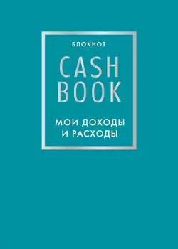Блокнот «CashBook. Мои доходы и расходы», 88 листов, бирюзовый