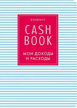 CashBook. Мои доходы и расходы, 9-е оформление