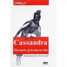 Cassandra. Полное руководство