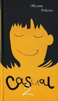 Casual 2. Пляска головой и ногами