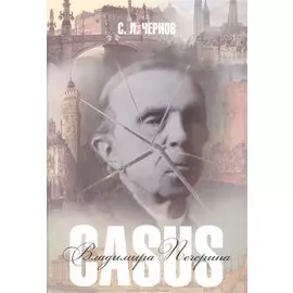 Casus Владимира Печерина