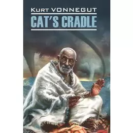 Колыбель для кошки: книга для чтения на английском языке. (Cats Cradle. Kurt Vonnegut)