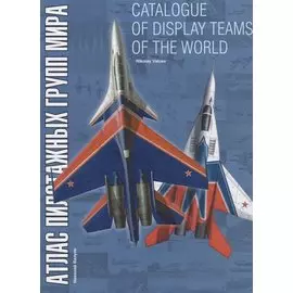 Catalogue of display teams of the world / Атлас пилотажных групп мира