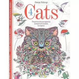 Cats­4. Творческая раскраска замурчательных котиков