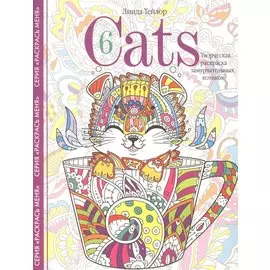 Cats­6. Творческая раскраска замурчательных котиков