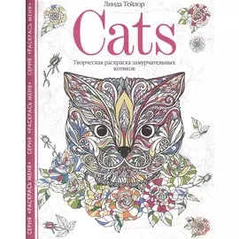 Cats. Творческая раскраска замурчательных котиков