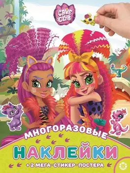 Развивающая книжка с многоразовыми наклейками и постером "Cave Club"