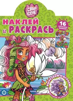 Наклей и раскрась! "Cave Club"