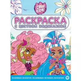 Раскраска с цветной подсказкой "Cave Club"