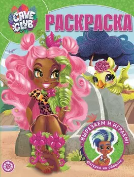 Волшебная раскраска "Cave Club"