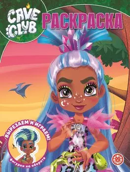 "Cave Club". Волшебная раскраска