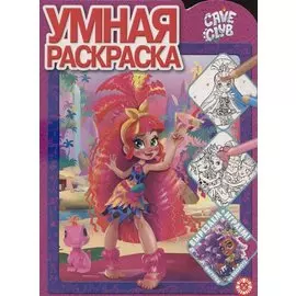 Умная раскраска № РУ 2107 ("Cave Club")