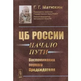 ЦБ России: начало пути: Воспоминания первого Председателя / Изд.2