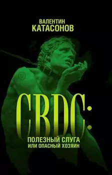 CBDC: полезный слуга или опасный хозяин