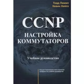 CCNP. Настройка коммутаторов. Учебное руководство
