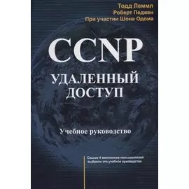 CCNP: Удаленный доступ. Учебное руководство