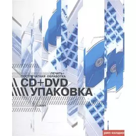CD+DVD упаковка. Печать+Поспечатная обработка