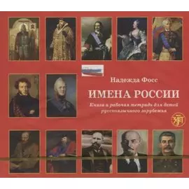 CD Имена России. Учебное пособие по страноведению