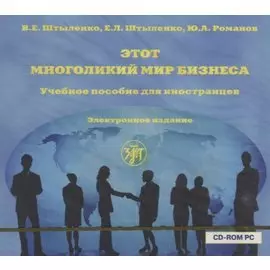 CD, Образование. Этот многоликий мир бизнеса. Учебное пособие для иностранцев. Электронное издание