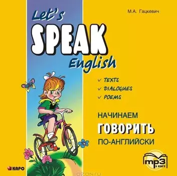 CD, Образование, Начинаем говорить по-английски. Диск mp3