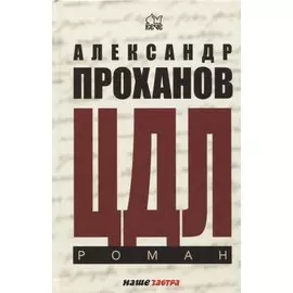 ЦДЛ: Оплавленный янтарь