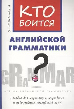 Цебаковский. Кто боится английской грамматики?