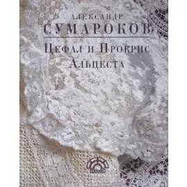 Цефал и Прокрис Альцеста (EKHNH) Сумароков
