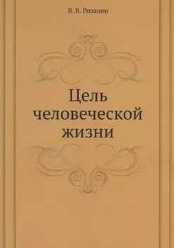 Цель человеческой жизни