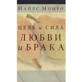 Цель и сила любви и брака