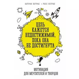 Цель кажется недостижимой, пока она не достигнута. Мотивация для мечтателей и творцов