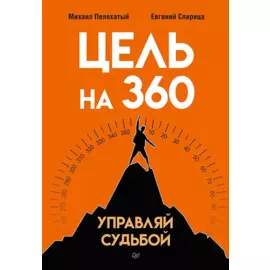 Цель на 360. Управляй судьбой