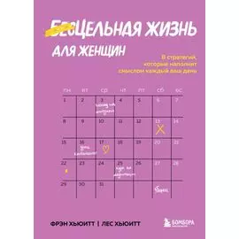 Цельная жизнь для женщин. 8 стратегий, которые наполнят смыслом каждый ваш день